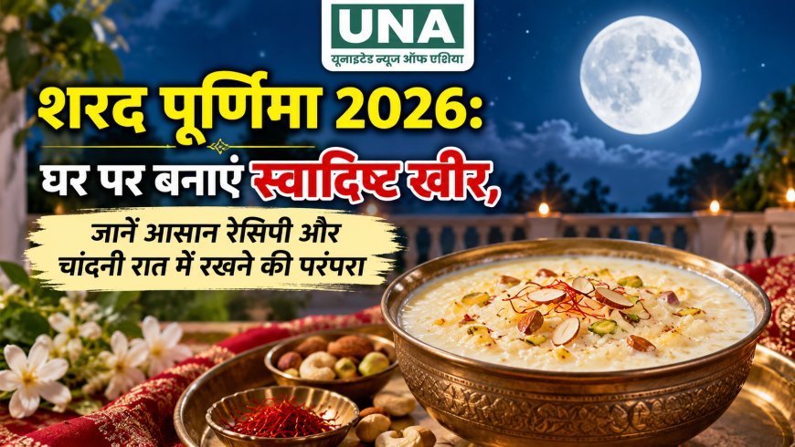 शरद पूर्णिमा 2026: घर पर बनाएं स्वादिष्ट खीर, जानें आसान रेसिपी और चांदनी रात में रखने की परंपरा