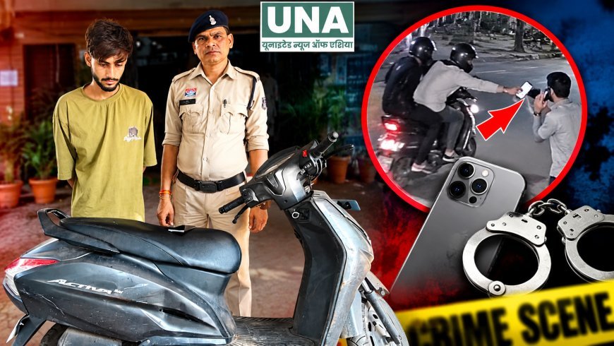 रायपुर में मोबाइल स्नेचिंग का आरोपी गिरफ्तार, 80 हजार रुपये का मोबाइल और एक्टिवा जब्त