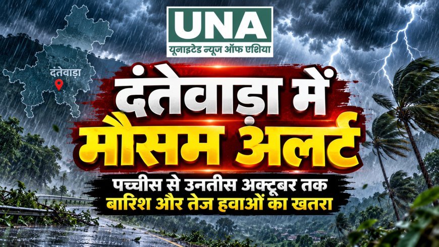 दंतेवाड़ा में पच्चीस से उनतीस अक्टूबर तक चक्रवाती मौसम का खतरा, कृषि विज्ञान केंद्र ने किसानों के लिए जारी की एडवाइजरी