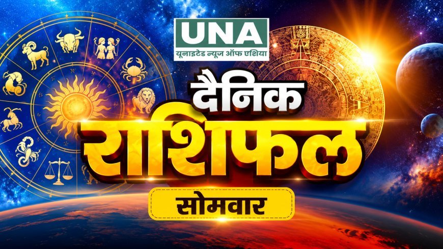 26 अक्टूबर 2026 राशिफल: मेष से मीन तक जानें सभी 12 राशियों का हाल, किसे मिलेगा भाग्य का साथ और किसे रहना होगा सावधान?