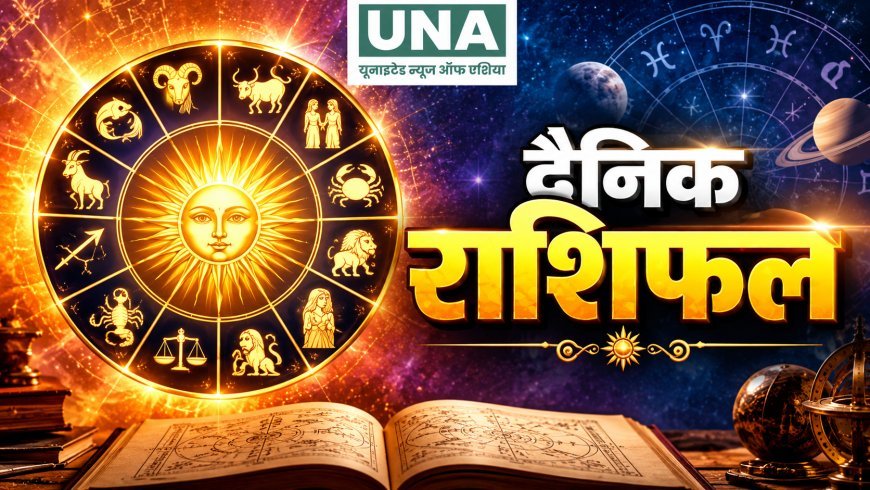 27 अक्टूबर 2026 राशिफल: जानिए मेष से मीन तक सभी 12 राशियों का भविष्य, करियर, धन और प्रेम जीवन का हाल