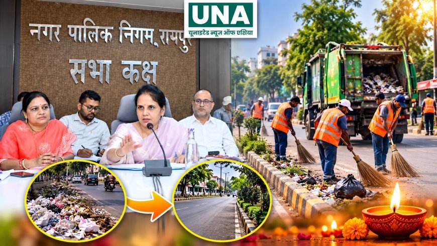 दीपावली से पहले रायपुर में चलेगा विशेष सफाई अभियान, महापौर मीनल चौबे ने अधिकारियों और ठेकेदारों को लगाई फटकार