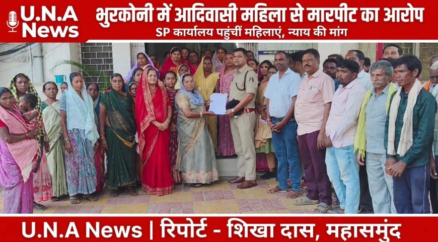 महासमुंद: भुरकोनी में आदिवासी महिला से मारपीट का आरोप, न्याय की मांग को लेकर SP कार्यालय पहुंचीं महिलाएं