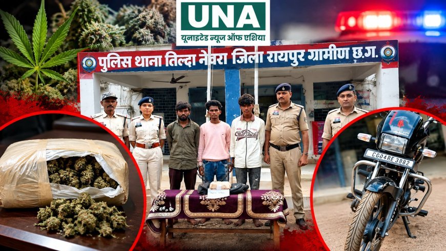 ऑपरेशन निश्चय के तहत तिल्दा नेवरा पुलिस की बड़ी कार्रवाई, 550 ग्राम गांजा के साथ तीन आरोपी गिरफ्तार, बाइक सहित 1.05 लाख की सामग्री जब्त