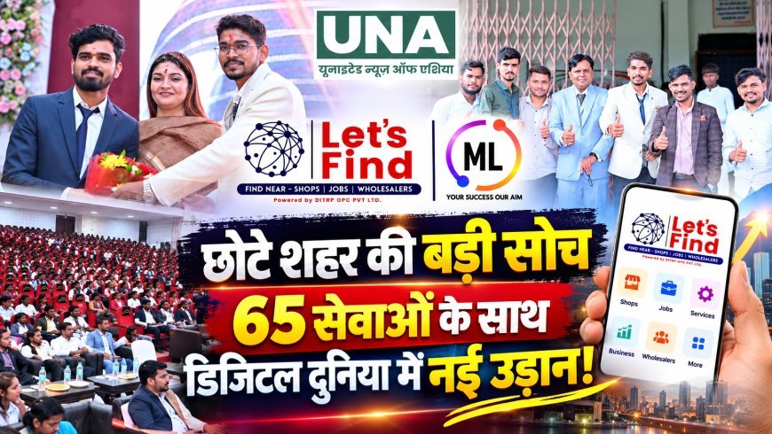 कवर्धा में Let’s Find App का भव्य शुभारंभ, महेंद्र पटेल और लालाराम पटेल की पहल से डिजिटल कारोबार को मिलेगी नई पहचान