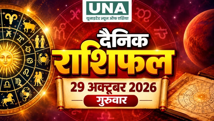 29 अक्टूबर 2026 राशिफल: कार्तिक कृष्ण चतुर्थी पर जानें मेष से मीन तक सभी 12 राशियों का भविष्य