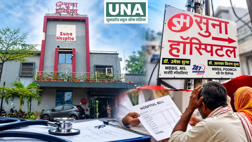 तिल्दा-नेवरा के सुना हॉस्पिटल की कार्यप्रणाली पर सवाल, इलाज के खर्च और स्टाफ की योग्यता की जांच की मांग