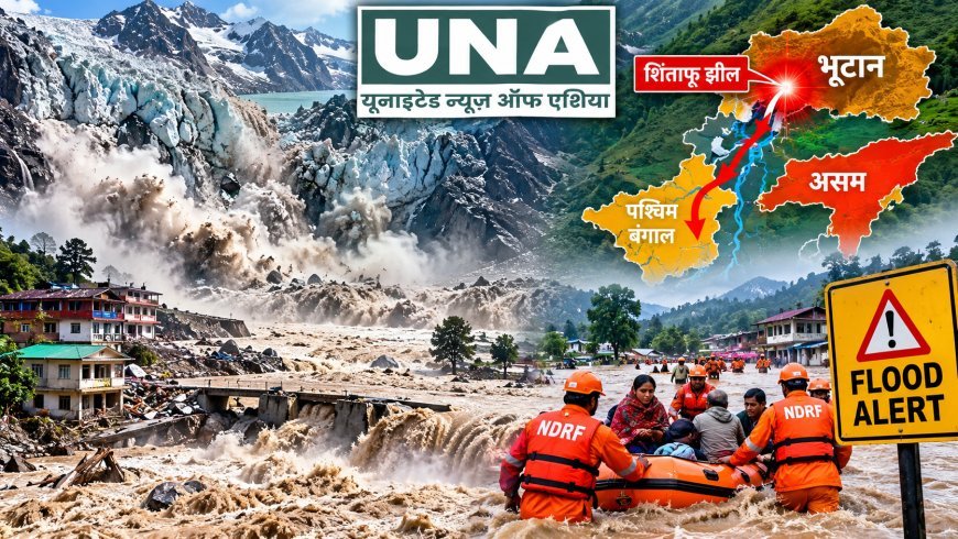 भूटान में ग्लेशियर झील फटने से बाढ़ का खतरा, बंगाल-असम में अलर्ट; हजारों लोगों को सुरक्षित स्थानों पर पहुंचाया गया