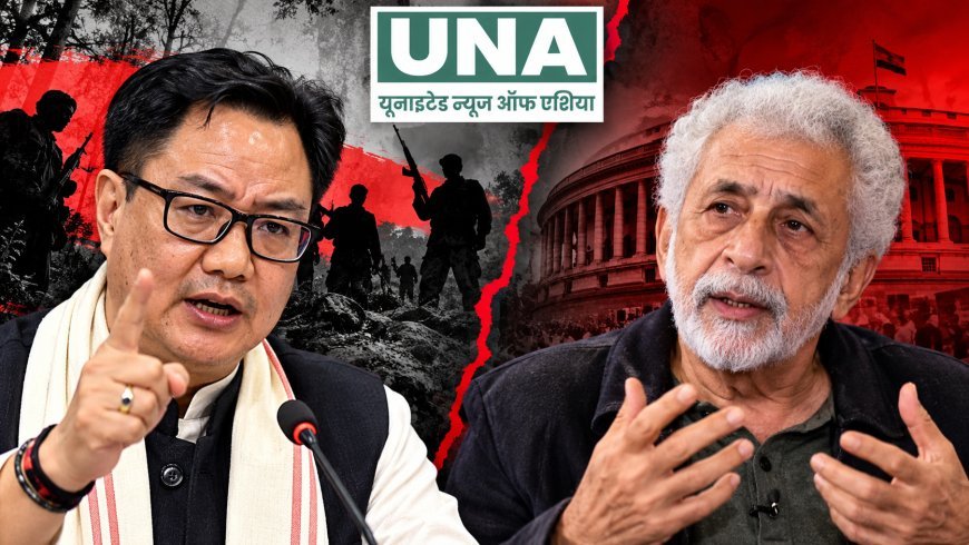 किरेन रिजिजू का नसीरुद्दीन शाह पर तीखा हमला, ‘मेंटल क्रिमिनल’ बताकर कहा- ऐसे लोग लोकतंत्र के लिए खतरा