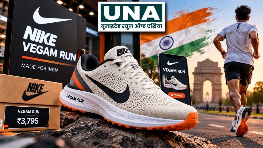 Nike Vegam Run लॉन्च: भारत में बना नाइकी का पहला रनिंग शू, कीमत ₹3,795; 1 नवंबर से बिक्री शुरू