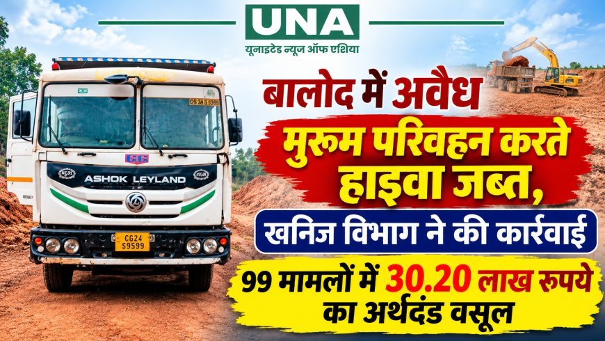 बालोद में अवैध मुरूम परिवहन करते हाइवा जब्त, खनिज विभाग ने की कार्रवाई; 99 मामलों में 30.20 लाख रुपये का अर्थदंड वसूल