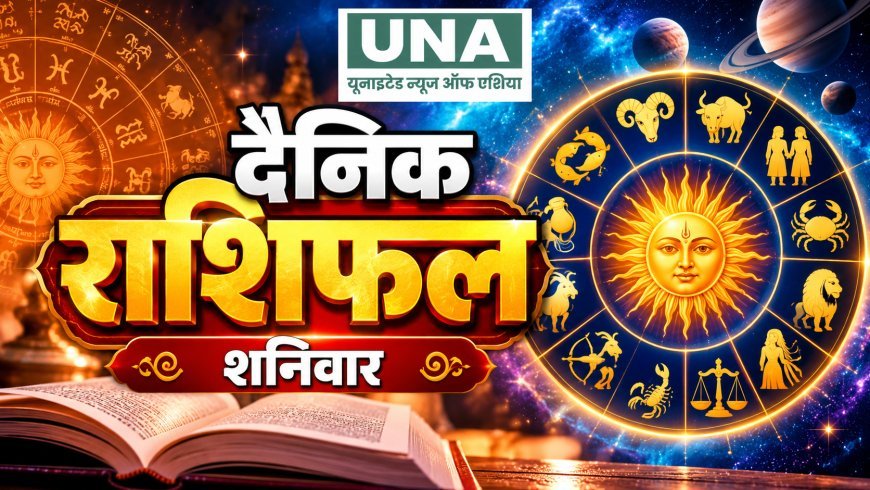 शनिवार को इन राशियों की चमकेगी किस्मत, जानिए मेष से मीन तक आज का राशिफल